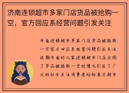 济南连锁超市多家门店货品被抢购一空，官方回应系经营问题引发关注