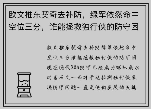 欧文推东契奇去补防，绿军依然命中空位三分，谁能拯救独行侠的防守困境？