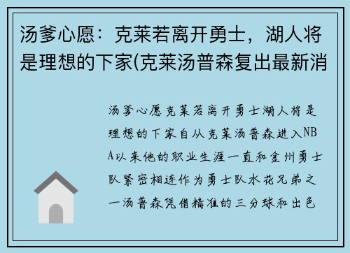 汤爹心愿：克莱若离开勇士，湖人将是理想的下家(克莱汤普森复出最新消息)