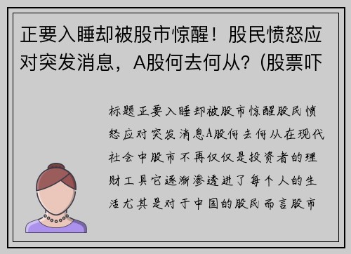 正要入睡却被股市惊醒！股民愤怒应对突发消息，A股何去何从？(股票吓人)