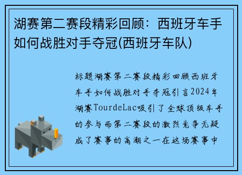 湖赛第二赛段精彩回顾：西班牙车手如何战胜对手夺冠(西班牙车队)