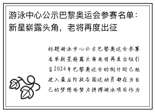 游泳中心公示巴黎奥运会参赛名单：新星崭露头角，老将再度出征