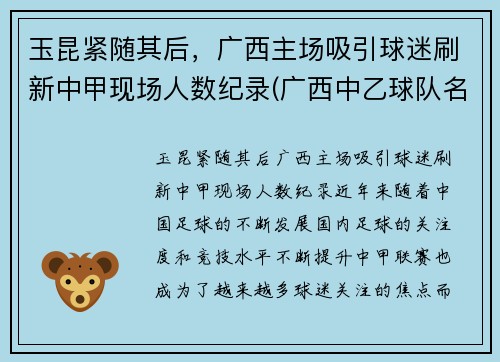 玉昆紧随其后，广西主场吸引球迷刷新中甲现场人数纪录(广西中乙球队名单)