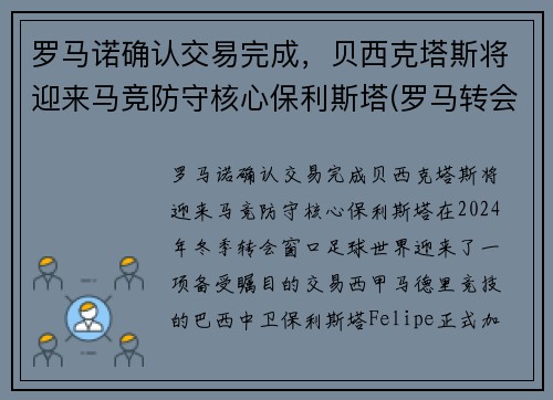 罗马诺确认交易完成，贝西克塔斯将迎来马竞防守核心保利斯塔(罗马转会贝洛蒂)