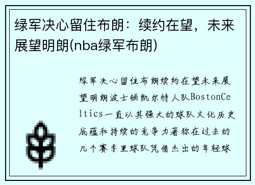 绿军决心留住布朗：续约在望，未来展望明朗(nba绿军布朗)