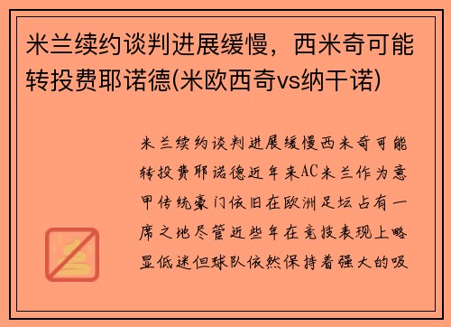 米兰续约谈判进展缓慢，西米奇可能转投费耶诺德(米欧西奇vs纳干诺)