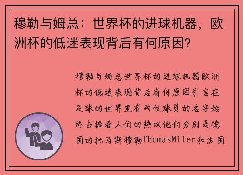 穆勒与姆总：世界杯的进球机器，欧洲杯的低迷表现背后有何原因？