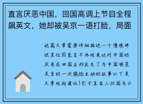 直言厌恶中国，回国高调上节目全程飙英文，她却被吴京一语打脸，局面尴尬至极！