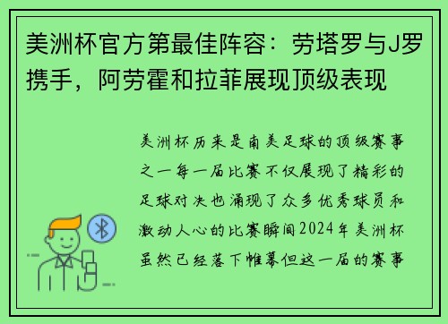 美洲杯官方第最佳阵容：劳塔罗与J罗携手，阿劳霍和拉菲展现顶级表现