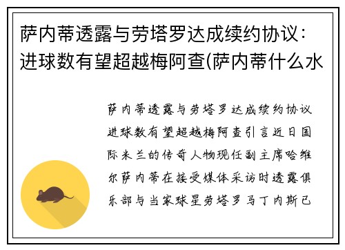 萨内蒂透露与劳塔罗达成续约协议：进球数有望超越梅阿查(萨内蒂什么水平)