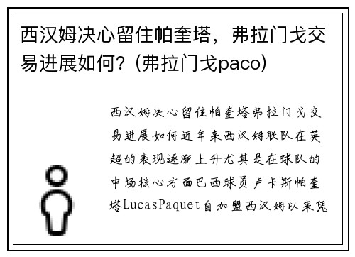 西汉姆决心留住帕奎塔，弗拉门戈交易进展如何？(弗拉门戈paco)