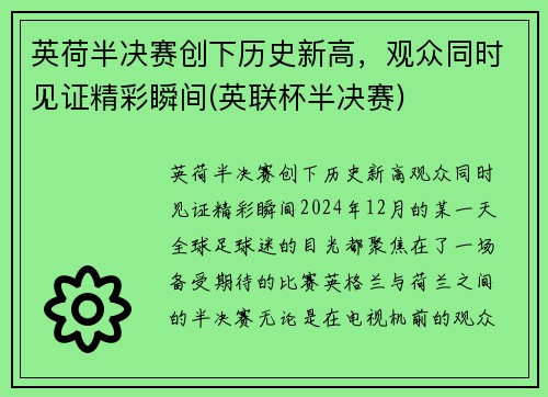 英荷半决赛创下历史新高，观众同时见证精彩瞬间(英联杯半决赛)