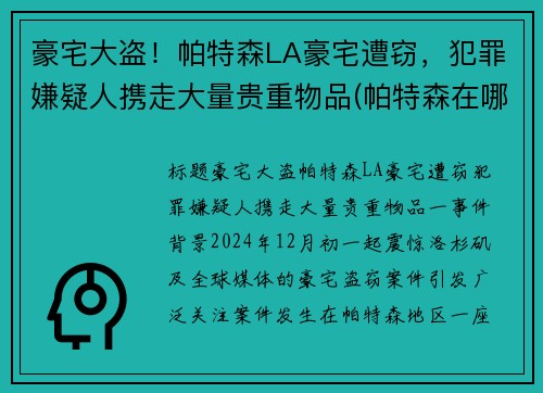 豪宅大盗！帕特森LA豪宅遭窃，犯罪嫌疑人携走大量贵重物品(帕特森在哪里)