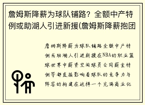 詹姆斯降薪为球队铺路？全额中产特例或助湖人引进新援(詹姆斯降薪抱团)