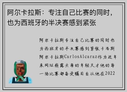 阿尔卡拉斯：专注自己比赛的同时，也为西班牙的半决赛感到紧张