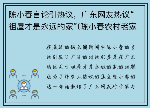 陈小春言论引热议，广东网友热议“祖屋才是永远的家”(陈小春农村老家)