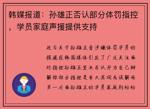 韩媒报道：孙雄正否认部分体罚指控，学员家庭声援提供支持