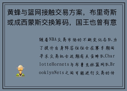 黄蜂与篮网接触交易方案，布里奇斯或成西蒙斯交换筹码，国王也曾有意小桥