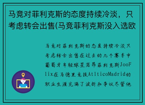 马竞对菲利克斯的态度持续冷淡，只考虑转会出售(马竞菲利克斯没入选欧洲杯嘛)