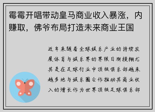 霉霉开唱带动皇马商业收入暴涨，内赚取，佛爷布局打造未来商业王国