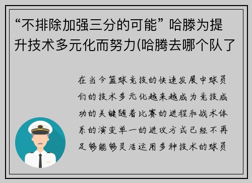 “不排除加强三分的可能” 哈滕为提升技术多元化而努力(哈腾去哪个队了)