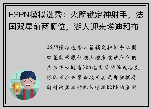 ESPN模拟选秀：火箭锁定神射手，法国双星前两顺位，湖人迎来埃迪和布朗尼