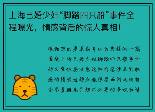 上海已婚少妇“脚踏四只船”事件全程曝光，情感背后的惊人真相！