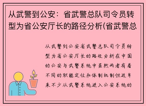 从武警到公安：省武警总队司令员转型为省公安厅长的路径分析(省武警总队司令员和省公安厅厅长)