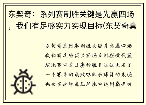 东契奇：系列赛制胜关键是先赢四场，我们有足够实力实现目标(东契奇真的厉害吗)