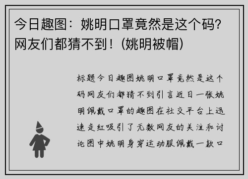 今日趣图：姚明口罩竟然是这个码？网友们都猜不到！(姚明被帽)