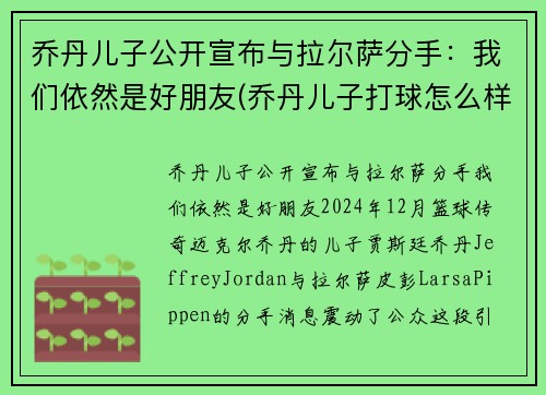 乔丹儿子公开宣布与拉尔萨分手：我们依然是好朋友(乔丹儿子打球怎么样)