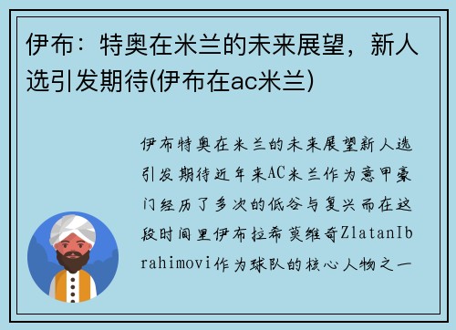 伊布：特奥在米兰的未来展望，新人选引发期待(伊布在ac米兰)