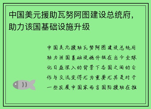 中国美元援助瓦努阿图建设总统府，助力该国基础设施升级