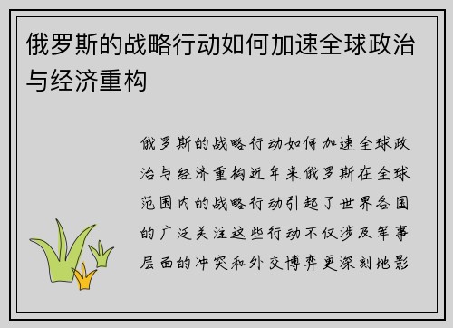 俄罗斯的战略行动如何加速全球政治与经济重构