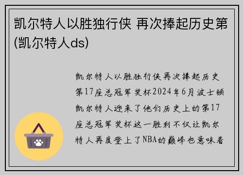 凯尔特人以胜独行侠 再次捧起历史第(凯尔特人ds)