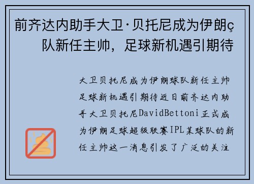 前齐达内助手大卫·贝托尼成为伊朗球队新任主帅，足球新机遇引期待