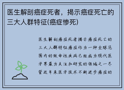 医生解剖癌症死者，揭示癌症死亡的三大人群特征(癌症惨死)